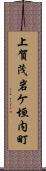 上賀茂岩ケ垣内町 Scroll