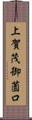 上賀茂御薗口 Scroll