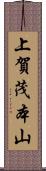 上賀茂本山 Scroll