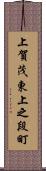 上賀茂東上之段町 Scroll