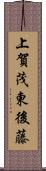 上賀茂東後藤 Scroll