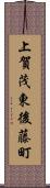 上賀茂東後藤町 Scroll