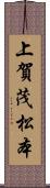 上賀茂松本 Scroll