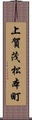 上賀茂松本町 Scroll