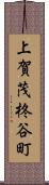 上賀茂柊谷町 Scroll