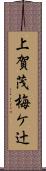 上賀茂梅ケ辻 Scroll