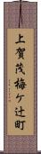 上賀茂梅ケ辻町 Scroll