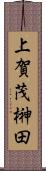 上賀茂榊田 Scroll