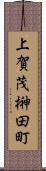 上賀茂榊田町 Scroll