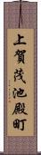 上賀茂池殿町 Scroll