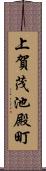 上賀茂池殿町 Scroll