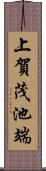 上賀茂池端 Scroll