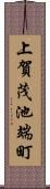 上賀茂池端町 Scroll