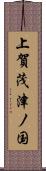 上賀茂津ノ国 Scroll
