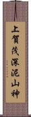 上賀茂深泥山神 Scroll