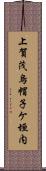 上賀茂烏帽子ケ垣内 Scroll