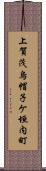 上賀茂烏帽子ケ垣内町 Scroll