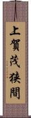 上賀茂狭間 Scroll
