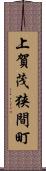 上賀茂狭間町 Scroll