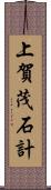 上賀茂石計 Scroll