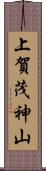 上賀茂神山 Scroll