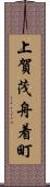 上賀茂舟着町 Scroll