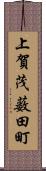 上賀茂薮田町 Scroll