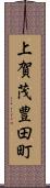 上賀茂豊田町 Scroll