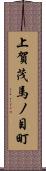 上賀茂馬ノ目町 Scroll