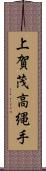 上賀茂高縄手 Scroll