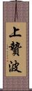 上贄波 Scroll