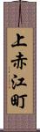 上赤江町 Scroll