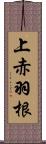 上赤羽根 Scroll