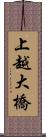 上越大橋 Scroll