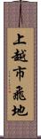 上越市飛地 Scroll