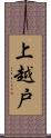 上越戸 Scroll