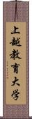 上越教育大学 Scroll