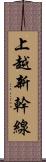 上越新幹線 Scroll
