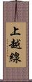 上越線 Scroll