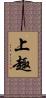 上趣 Scroll