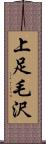 上足毛沢 Scroll