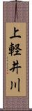 上軽井川 Scroll