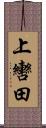 上轡田 Scroll