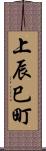 上辰巳町 Scroll