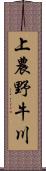 上農野牛川 Scroll