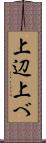 上辺 Scroll