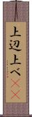 上辺 Scroll