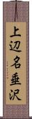 上辺名垂沢 Scroll