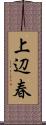上辺春 Scroll