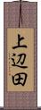 上辺田 Scroll